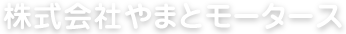 やまとモータース