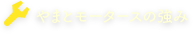 やまとモータースの強み