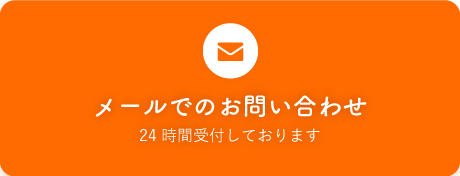 メールでのお問合せ 24時間受付しております