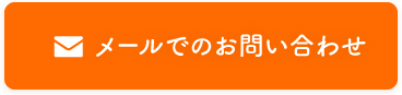 メールでのお問い合わせ