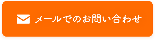 メールでのお問い合わせ