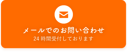 メールでのお問合せ 24時間受付しております