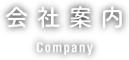 会社案内 Company