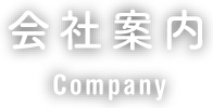 会社案内 Company