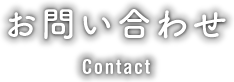 お問い合わせ Contact