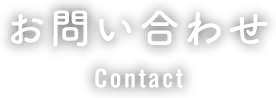 お問い合わせ Contact