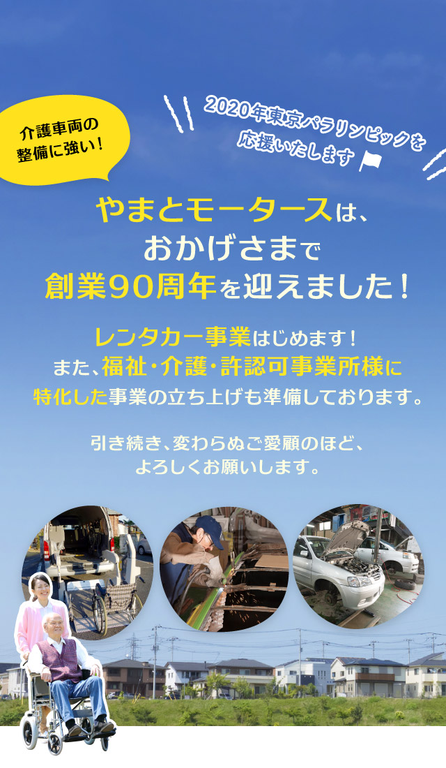 やまとモータースは、
おかげさまで創業90周年を迎えました！ 引き続き、変わらぬご愛顧のほど、よろしくお願いします。